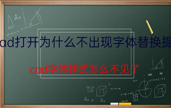 cad打开为什么不出现字体替换提示 cad字体样式怎么不见了？